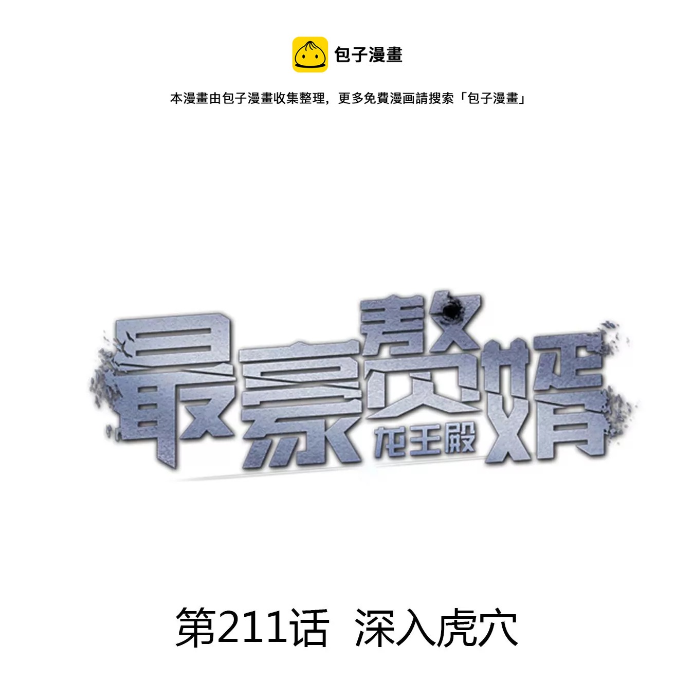 🍲最豪赘婿 龙王殿 第211话 深入虎穴 第1页