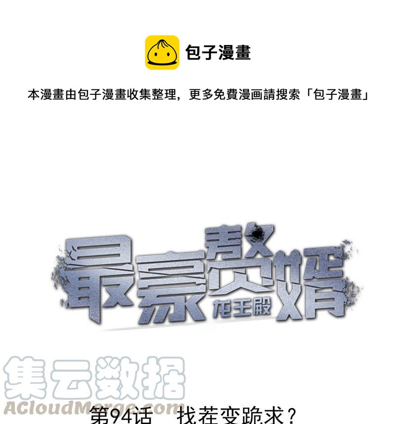 🍲最豪赘婿 龙王殿 第94话 找茬变跪求？ 第1页