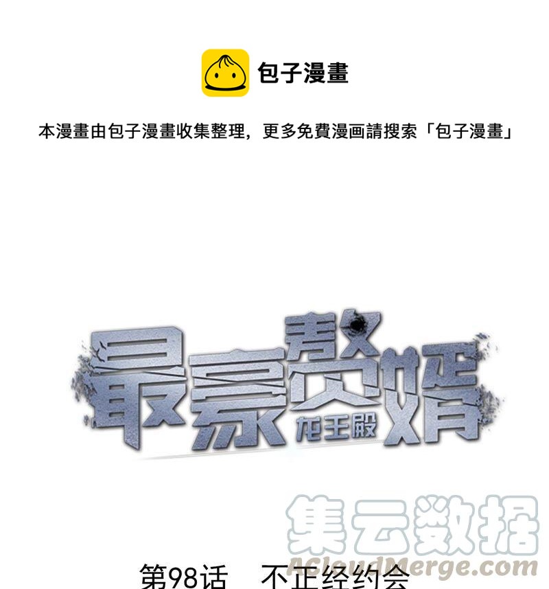 🍲最豪赘婿 龙王殿 第98话 不正经约会 第1页