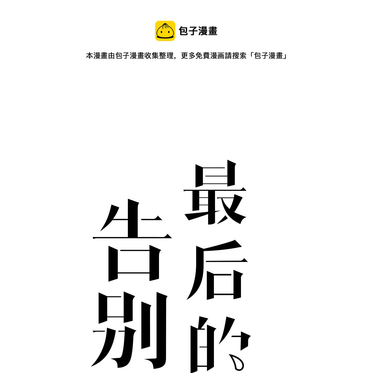 第38话 永远的遗憾(1/2)-第38话
