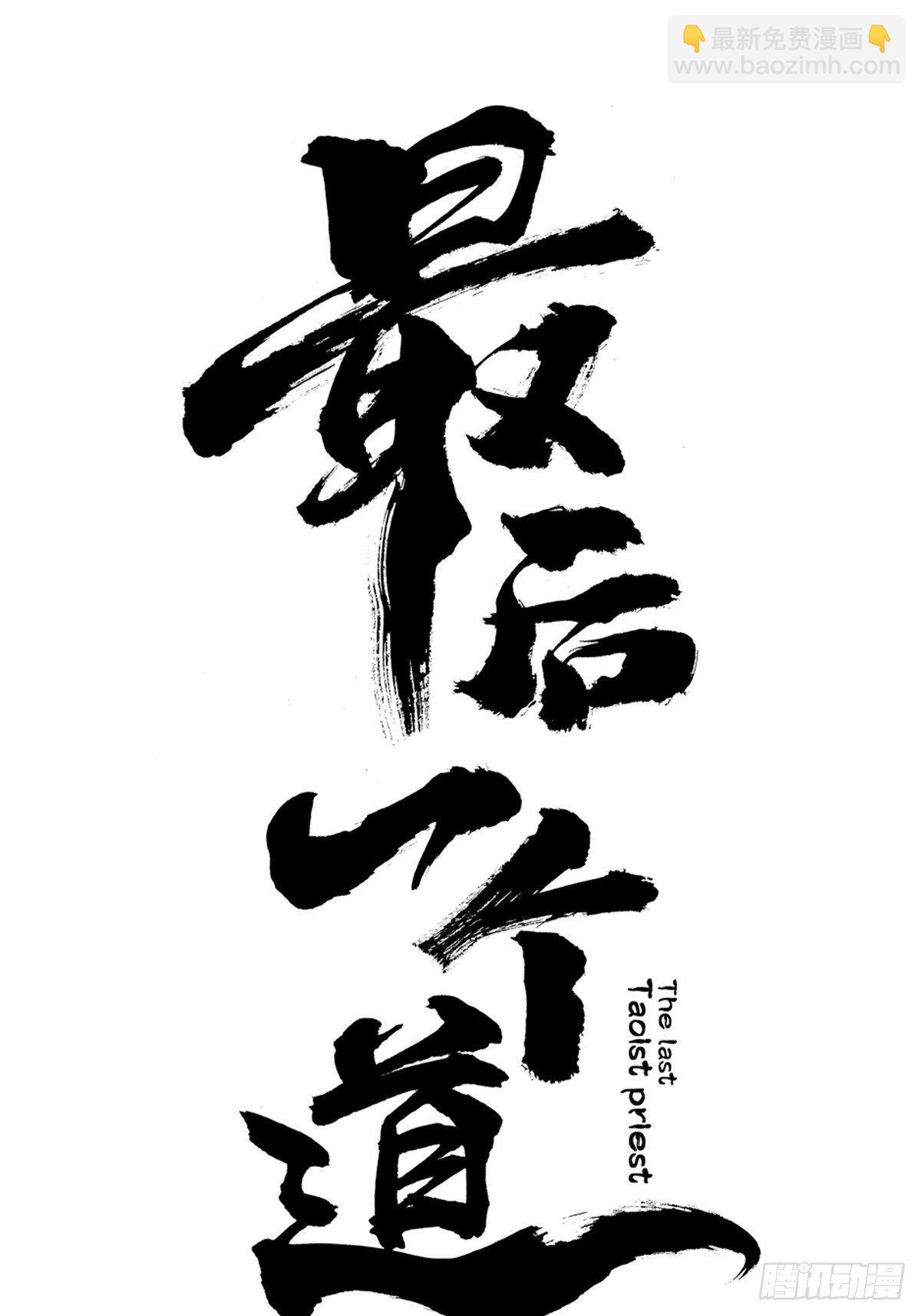 第一话  濒死的道士(1/2)-第6话