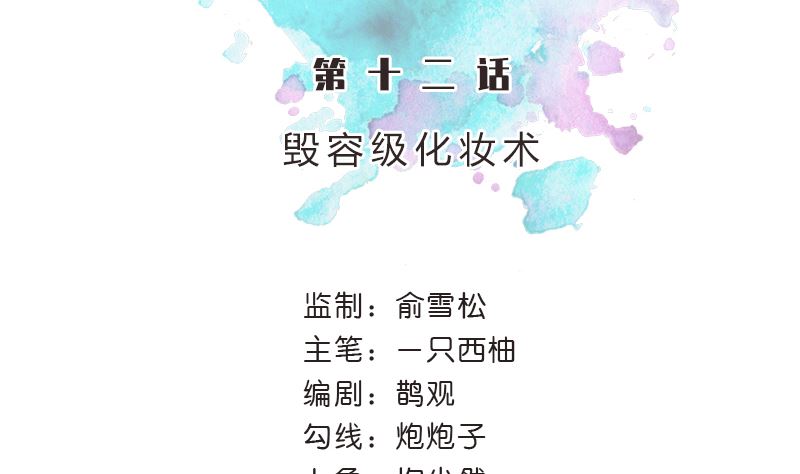 第12话 毁容级化妆术(1/2)-第12话