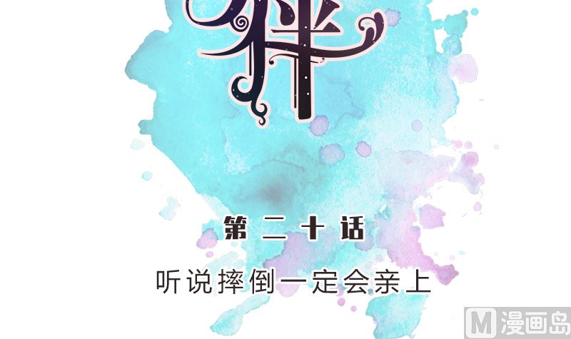 第20话 听说摔倒一定会亲上(1/2)-第20话