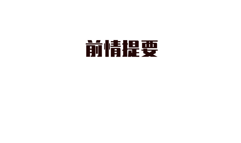 第34话 失误(1/2)-第34话