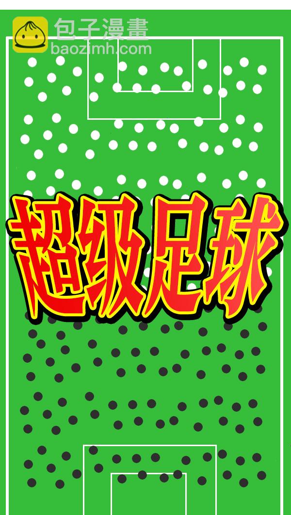 🍲最快更新的心灵的声音 [第999话] 超级足球 第6页