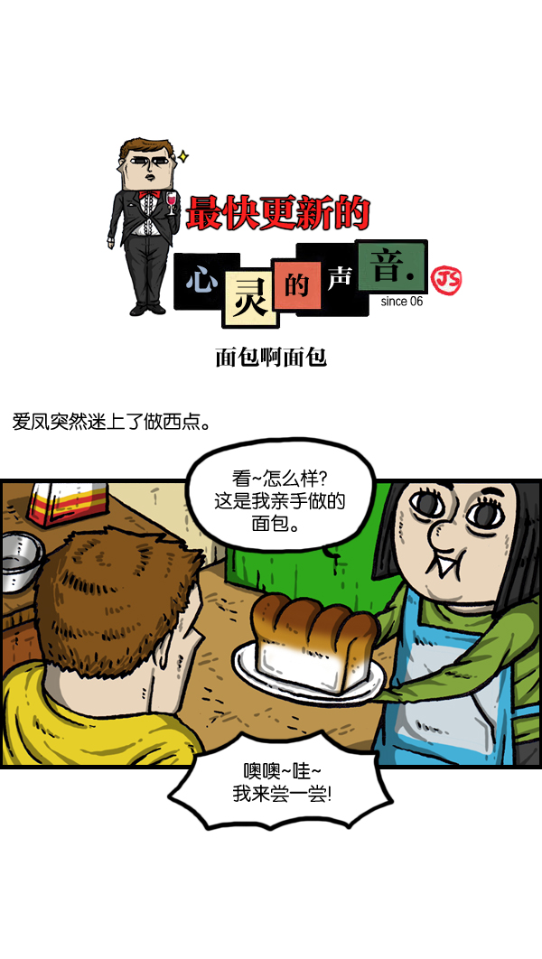 🍲最快更新的心灵的声音 [第1007话] 面包啊面包 第1页