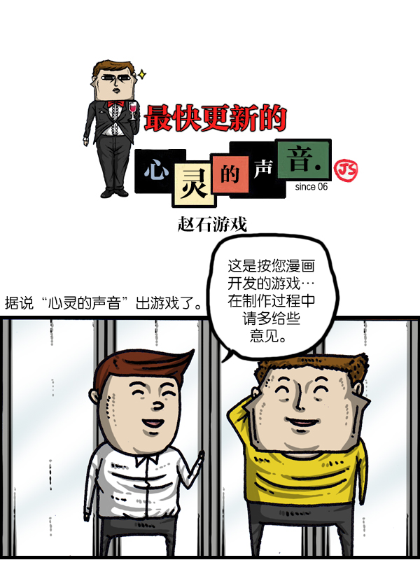 🍲最快更新的心灵的声音 [第1025话] 赵石游戏 第1页