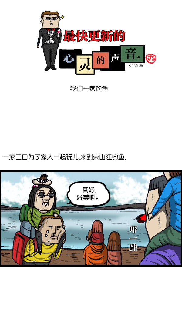 🍲最快更新的心灵的声音 [第1063话] 我们一家钓鱼 第1页