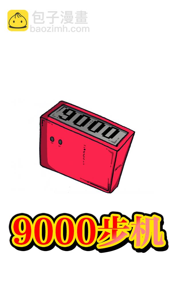 🍲最快更新的心灵的声音 [第1065话] 计步器 第9页