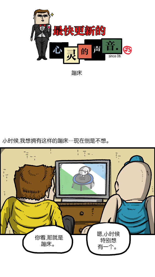 🍲最快更新的心灵的声音 [第1067话] 蹦床 第1页