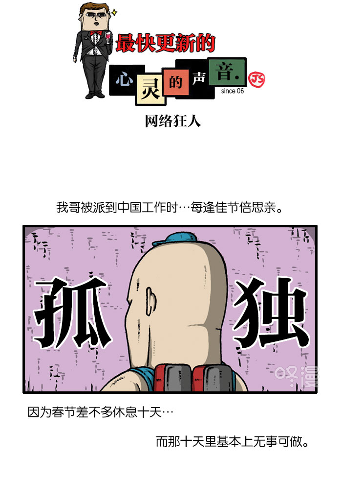 🍲最快更新的心灵的声音 [第915话] 网络狂人 第1页