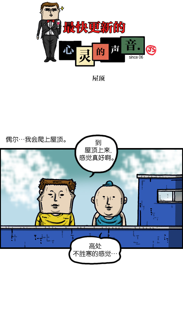 🍲最快更新的心灵的声音 [第1113话] 屋顶 第1页