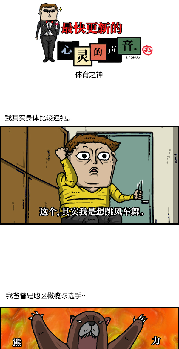 🍲最快更新的心灵的声音 [第1119话] 体育之神 第1页