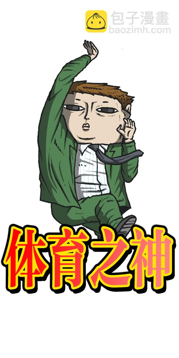 🍲最快更新的心灵的声音 [第1119话] 体育之神 第8页