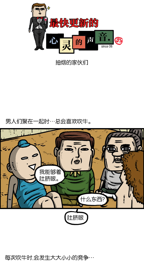 🍲最快更新的心灵的声音 [第1127话] 抽烟的家伙们 第1页
