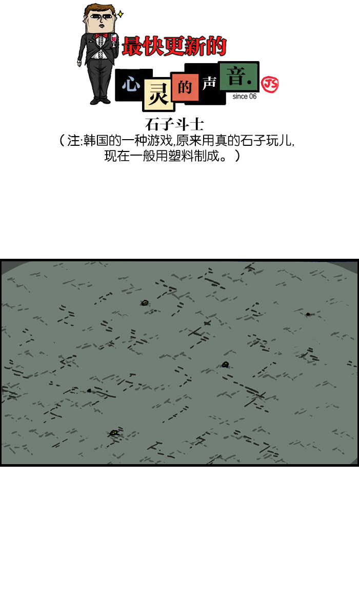 🍲最快更新的心灵的声音 [第921话] 石子斗士 第1页