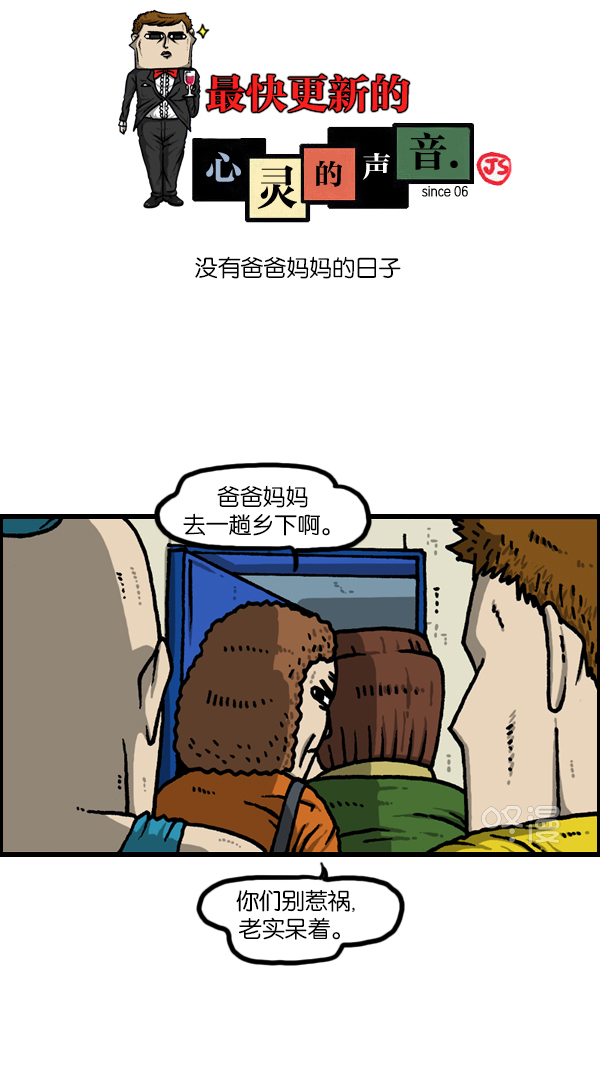 🍲最快更新的心灵的声音 [第1133话] 没有爸爸妈妈的日子 第1页