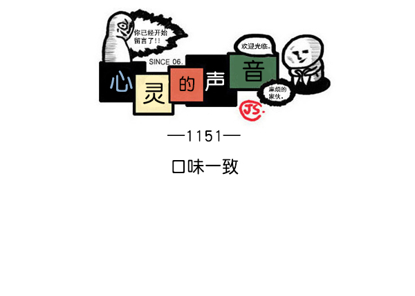🍲最快更新的心灵的声音 [第1151话] 口味一致 第1页
