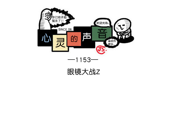 🍲最快更新的心灵的声音 [第1153话] 眼镜大战Z 第1页