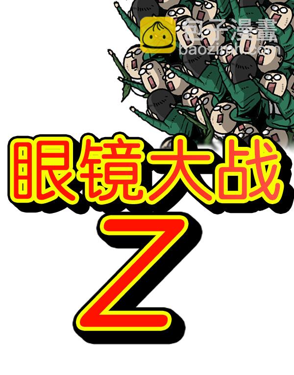 🍲最快更新的心灵的声音 [第1153话] 眼镜大战Z 第9页
