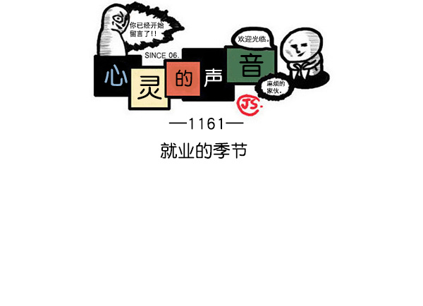 🍲最快更新的心灵的声音 [第1161话]就业的季节 第1页