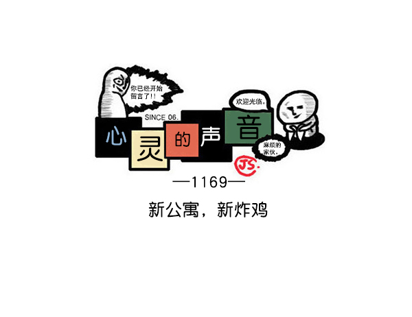 🍲最快更新的心灵的声音 [第1169话]新公寓，新炸鸡 第1页