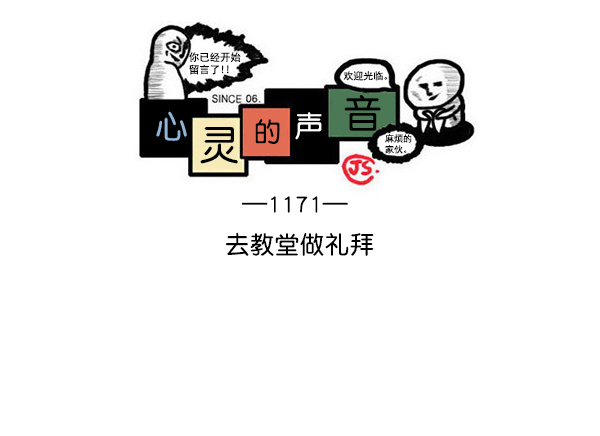🍲最快更新的心灵的声音 [第1171话] 去教堂做礼拜 第1页