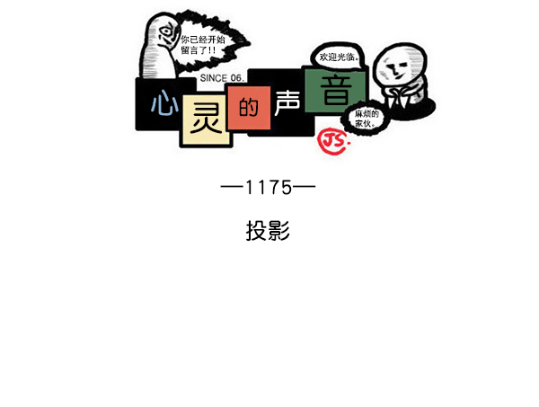 🍲最快更新的心灵的声音 [第1175话] 投影 第1页