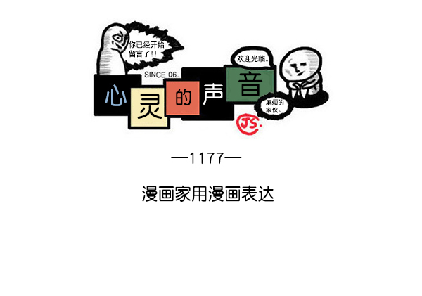 🍲最快更新的心灵的声音 [第1177话] 漫画家用漫画表达 第1页