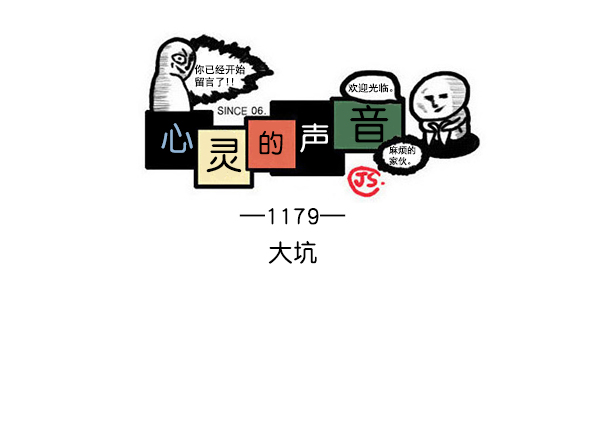 🍲最快更新的心灵的声音 [第1179话] 大坑 第1页