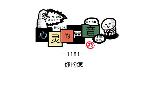 🍲最快更新的心灵的声音 [第1181话] 你的痣 第1页