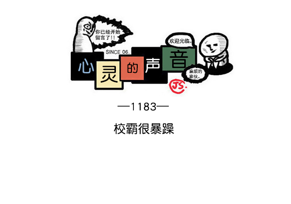🍲最快更新的心灵的声音 [第1183话] 校霸很暴躁 第1页