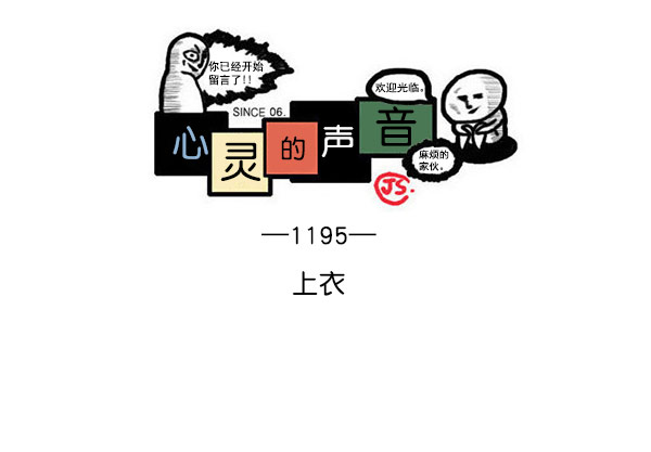 🍲最快更新的心灵的声音 [第1195话] 上衣 第1页