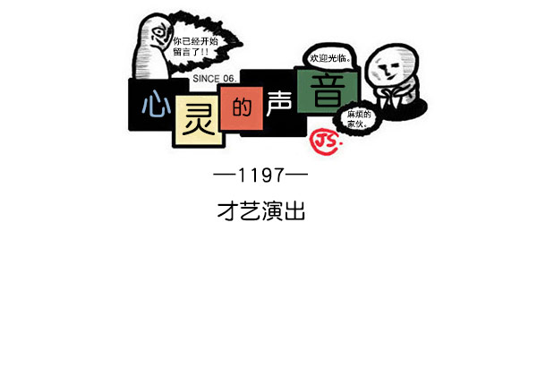 🍲最快更新的心灵的声音 [第1197话] 才艺演出 第1页