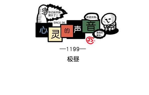 🍲最快更新的心灵的声音 [第1199话] 极昼 第1页