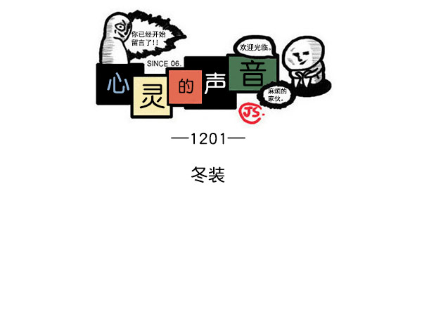 🍲最快更新的心灵的声音 [第1201话] 冬装 第1页