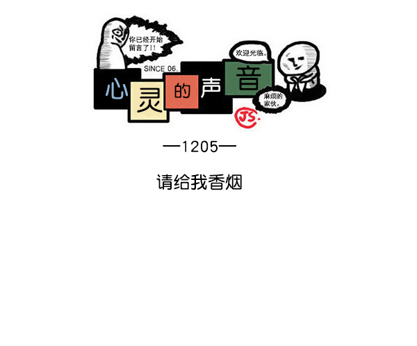 🍲最快更新的心灵的声音 [第1205话] 请给我香烟 第1页
