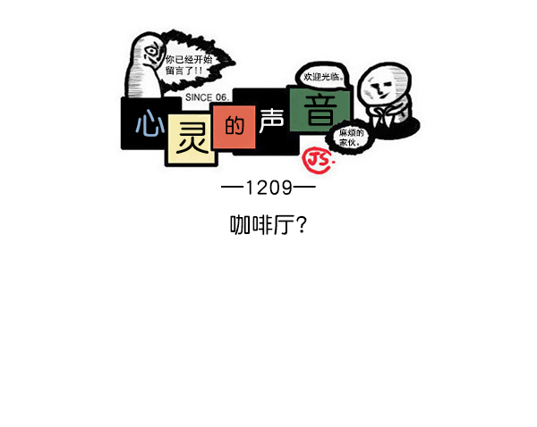 🍲最快更新的心灵的声音 [第1209话] 咖啡厅？ 第1页