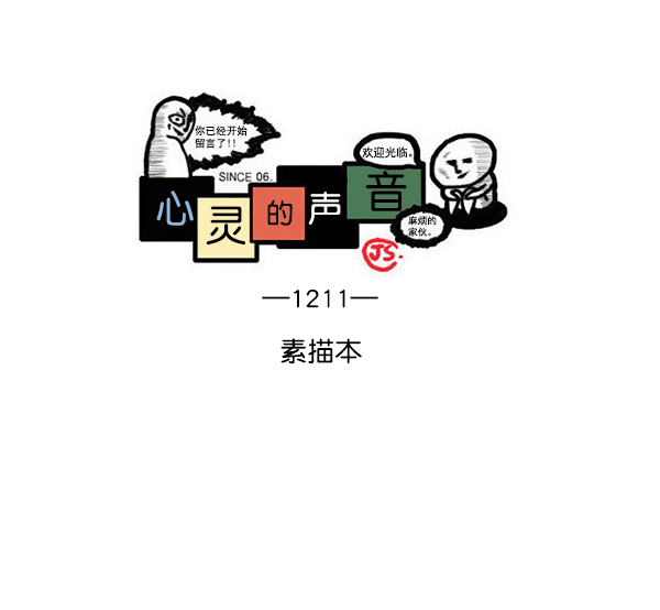 🍲最快更新的心灵的声音 [第1211话] 素描本 第1页