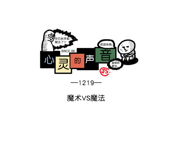 🍲最快更新的心灵的声音 [第1219话] 魔术VS魔法 第1页