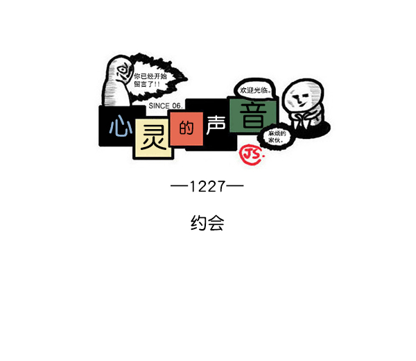 🍲最快更新的心灵的声音 [第1227话] 约会 第1页