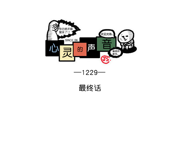🍲最快更新的心灵的声音 [第1229话] 最终话 第1页