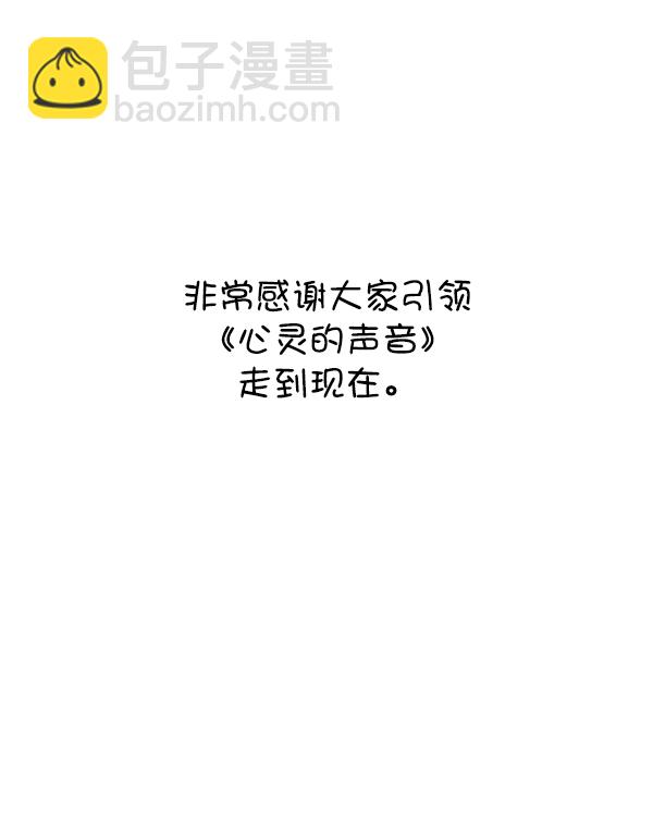 🍲最快更新的心灵的声音 [第1229话] 最终话 第18页