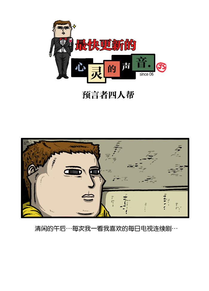 🍲最快更新的心灵的声音 [第933话] 预言者四人帮 第1页