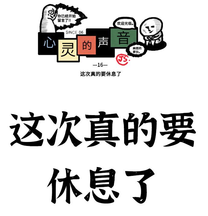 🍲最快更新的心灵的声音 [补充篇] 第16话  这次真的要休息了 第2页