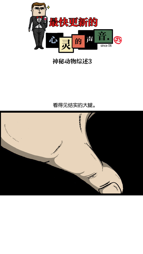 🍲最快更新的心灵的声音 [第903话] 神秘动物综述3 第1页