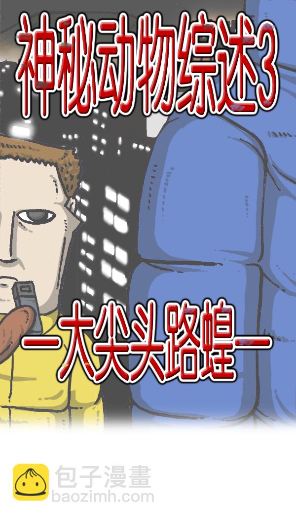 🍲最快更新的心灵的声音 [第903话] 神秘动物综述3 第5页