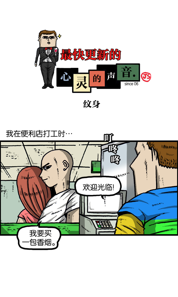 🍲最快更新的心灵的声音 [第955话] 纹身 第1页