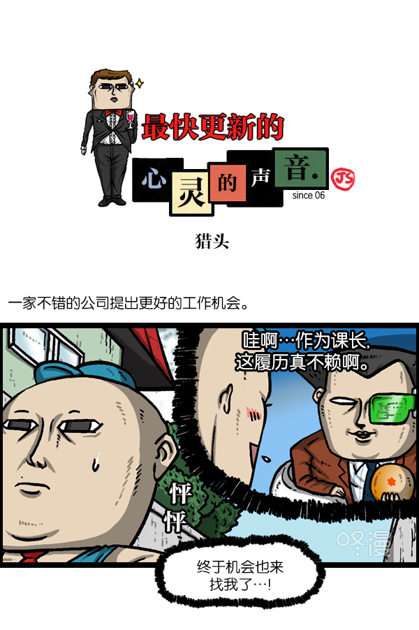 🍲最快更新的心灵的声音 [第989话] 猎头 第1页