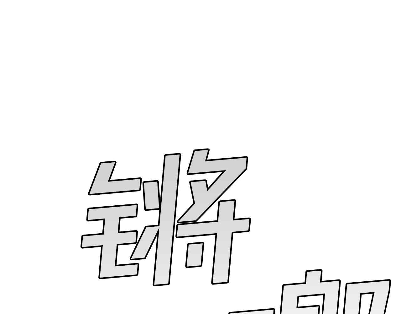 第20话 拍卖会(1/6)-第20话